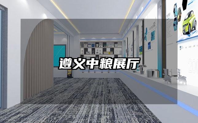 遵義中糧展廳