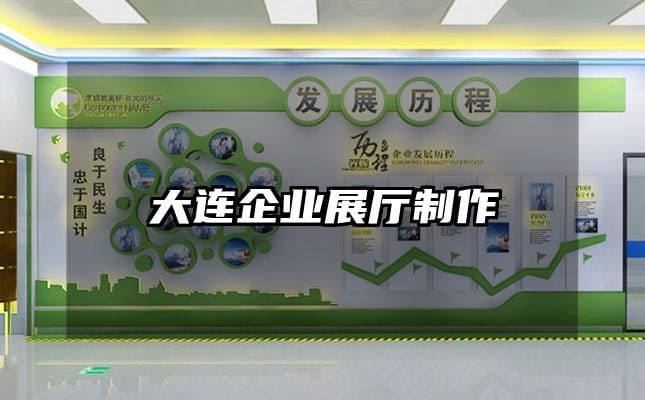 大連企業展廳制作