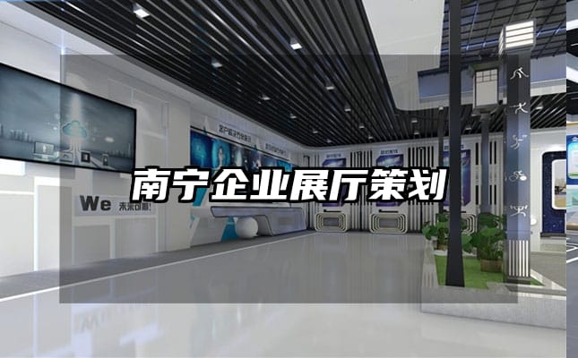 南寧企業展廳策劃