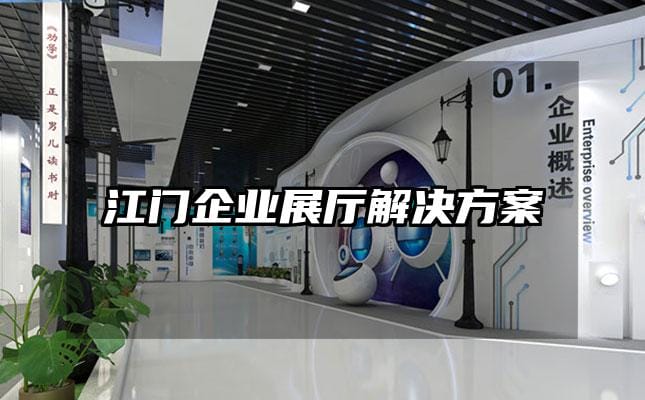 江門企業(yè)展廳解決方案