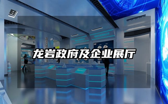 龍巖政府及企業展廳