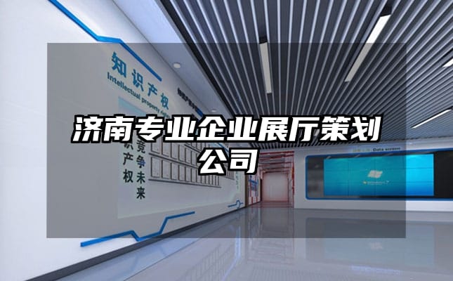 濟南專業企業展廳策劃公司