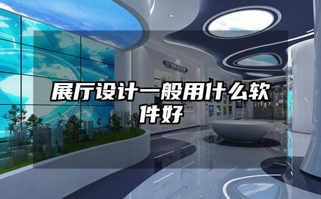 展廳設(shè)計一般用什么軟件好