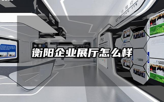 衡陽企業(yè)展廳怎么樣