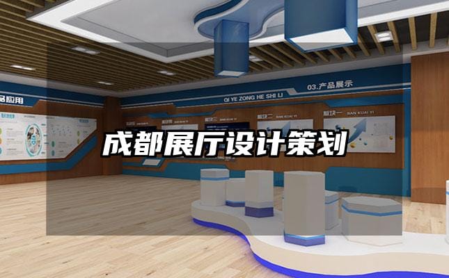 成都展廳設計策劃