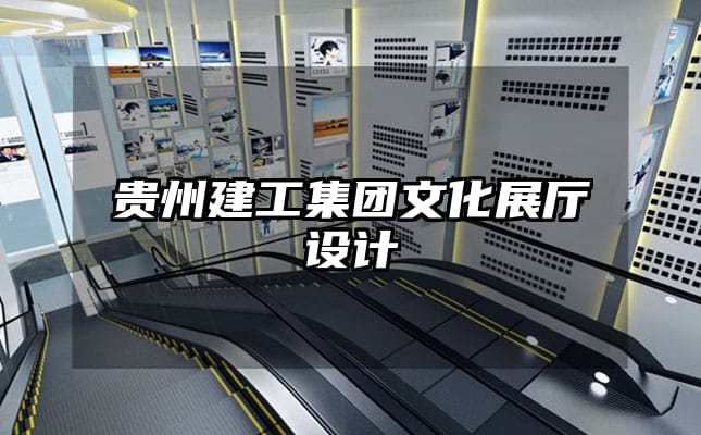 貴州建工集團文化展廳設計