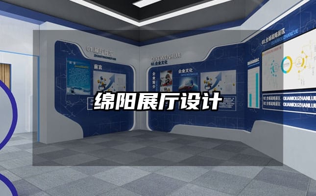 綿陽展廳設(shè)計