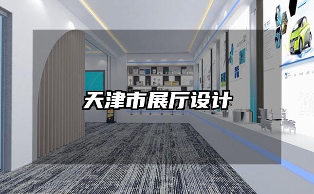 天津市展廳設計