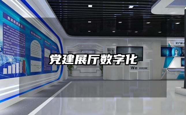 黨建展廳數(shù)字化