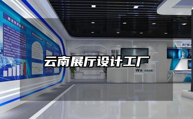 云南展廳設計工廠