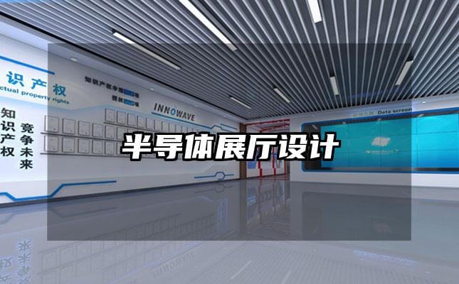 半導體展廳設計