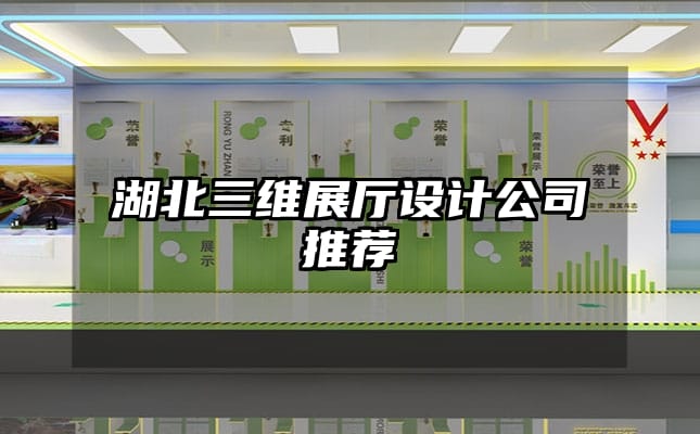 湖北三維展廳設計公司推薦