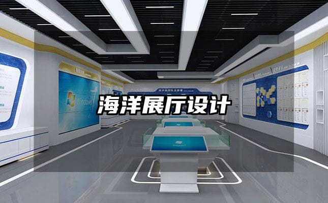 海洋展廳設計