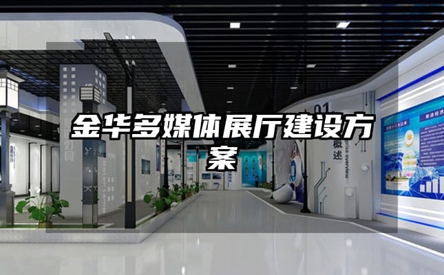 金華多媒體展廳建設方案