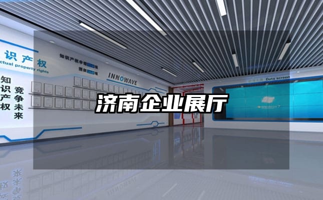 濟南企業(yè)展廳