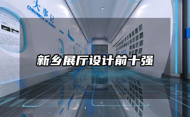 新鄉展廳設計前十強