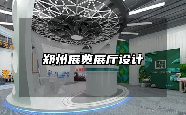 鄭州展覽展廳設(shè)計(jì)