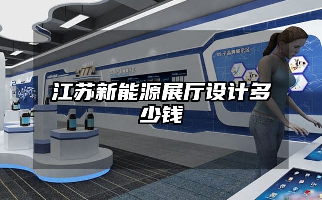 江蘇新能源展廳設計多少錢