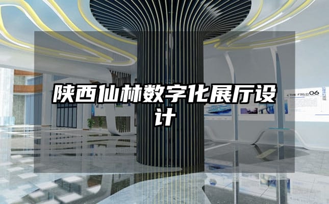 陜西仙林數(shù)字化展廳設計