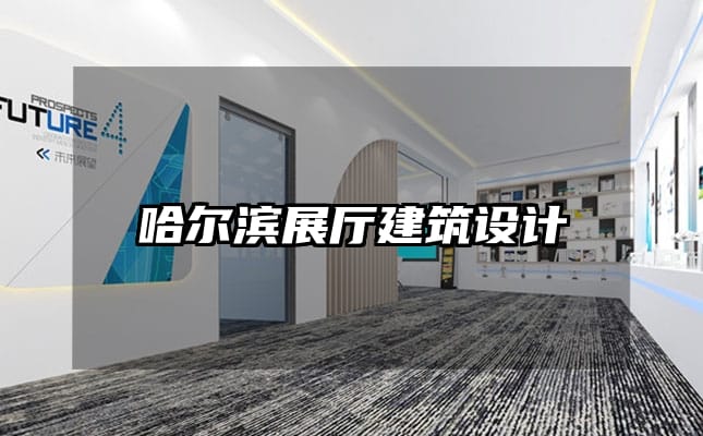 哈爾濱展廳建筑設計