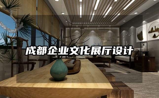 成都企業文化展廳設計