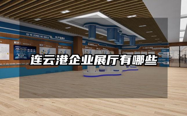 連云港企業展廳有哪些