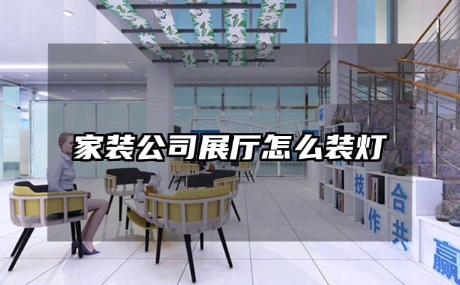 家裝公司展廳怎么裝燈