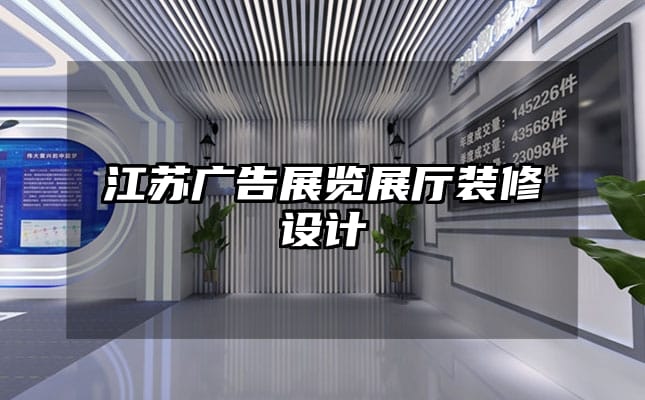 江蘇廣告展覽展廳裝修設(shè)計(jì)