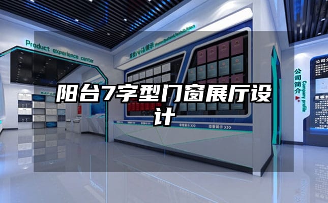 陽臺7字型門窗展廳設計