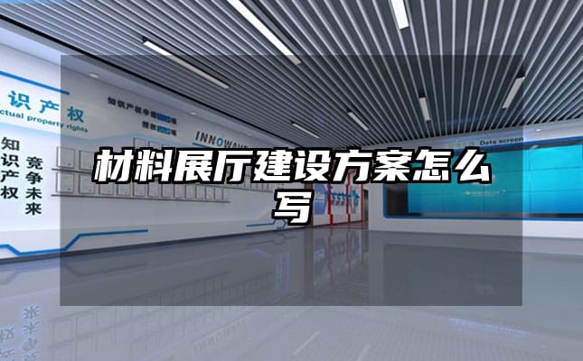 材料展廳建設方案怎么寫