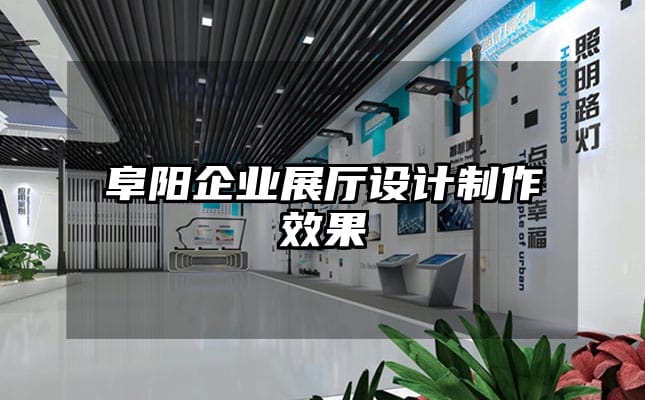 阜陽企業展廳設計制作效果