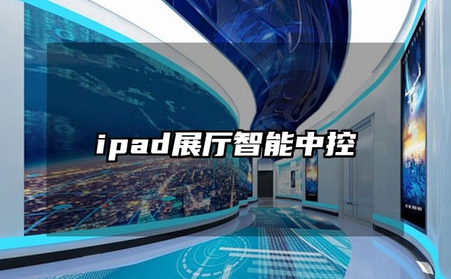 ipad展廳智能中控