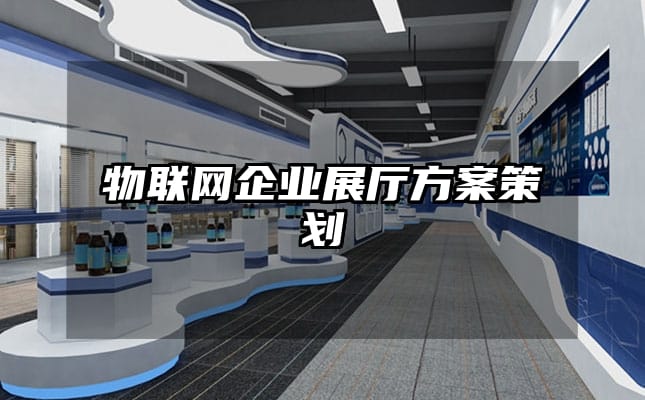 物聯網企業展廳方案策劃