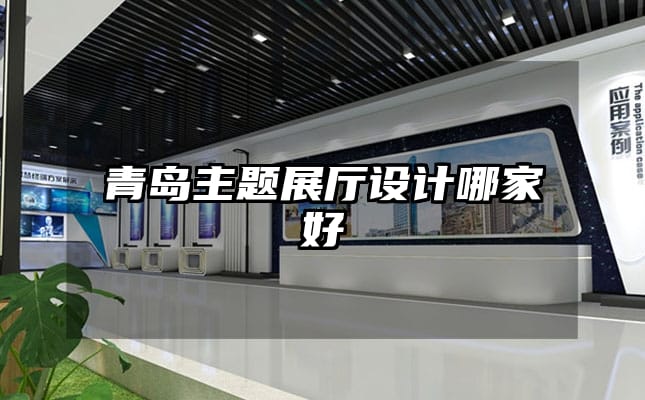 青島主題展廳設計哪家好