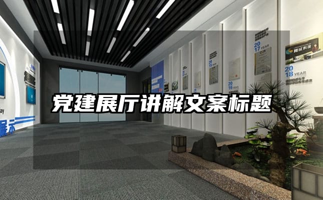 黨建展廳講解文案標題