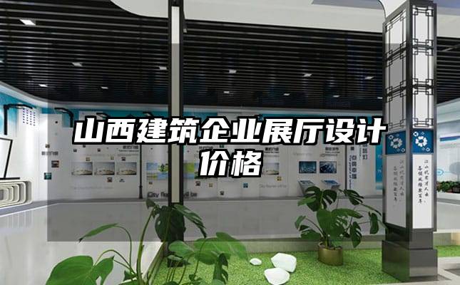 山西建筑企業展廳設計價格