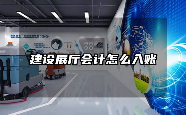 建設展廳會計怎么入賬