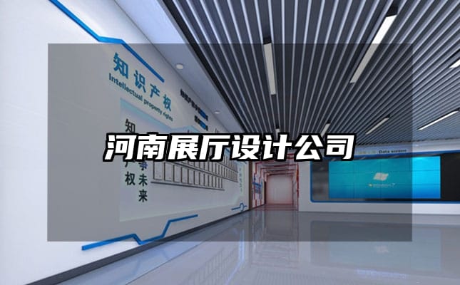 河南展廳設(shè)計公司