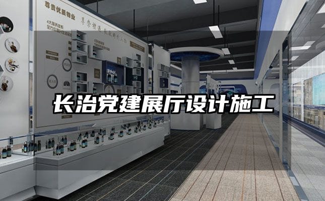 長治黨建展廳設計施工