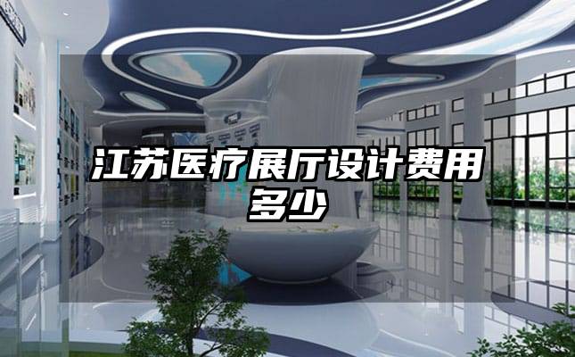 江蘇醫療展廳設計費用多少