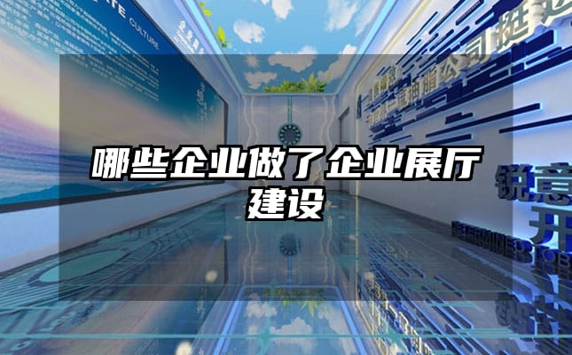 哪些企業做了企業展廳建設