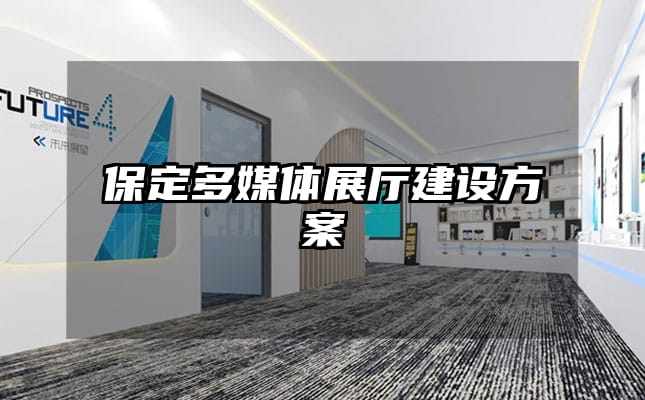 保定多媒體展廳建設方案