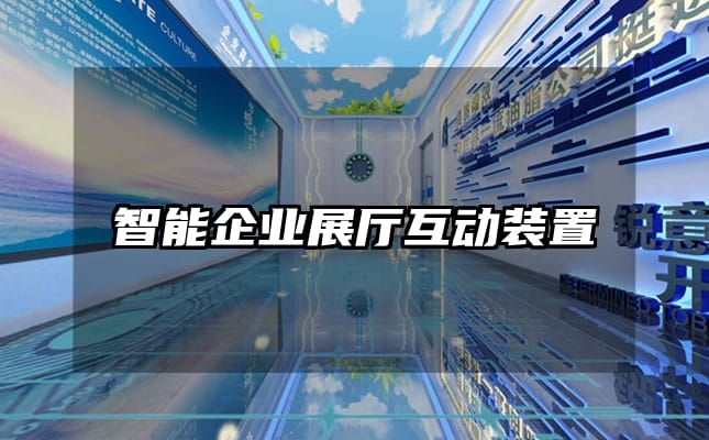 智能企業展廳互動裝置