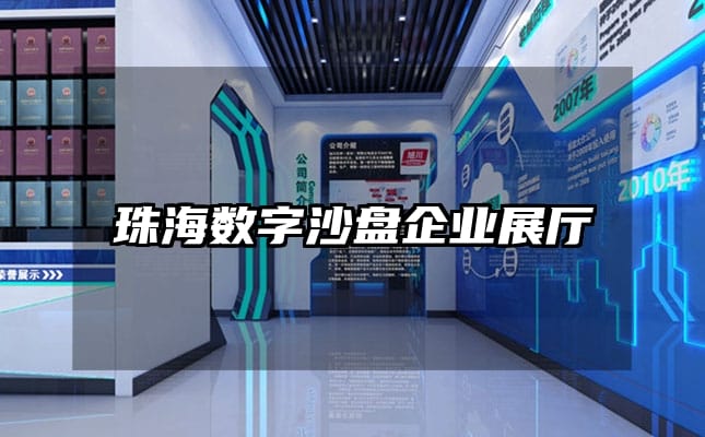 珠海數字沙盤企業展廳