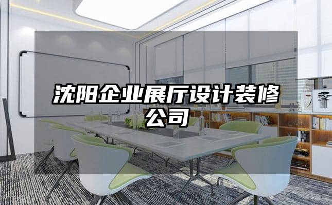 沈陽企業(yè)展廳設(shè)計裝修公司