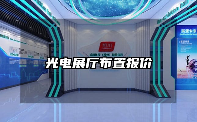 光電展廳布置報價