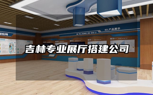 吉林專業展廳搭建公司