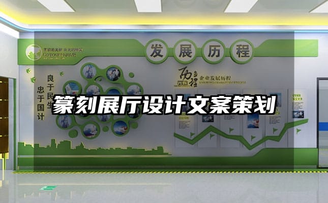 篆刻展廳設計文案策劃