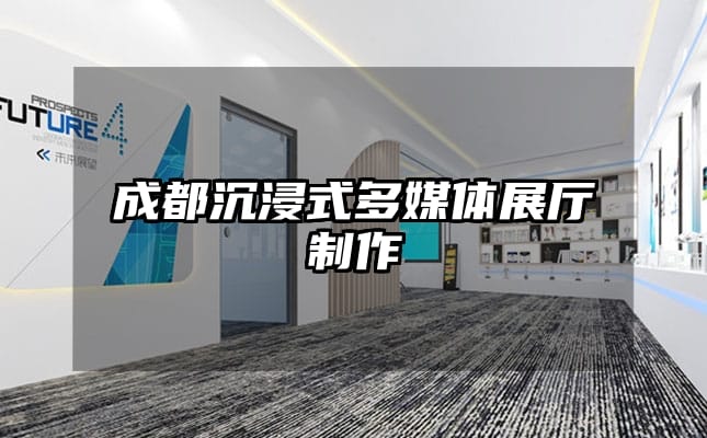 成都沉浸式多媒體展廳制作