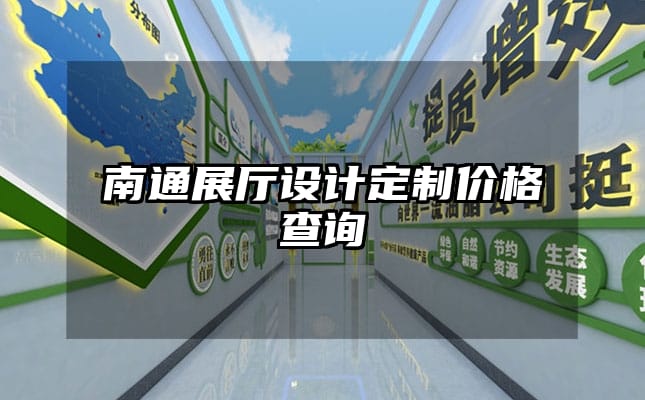 南通展廳設計定制價格查詢